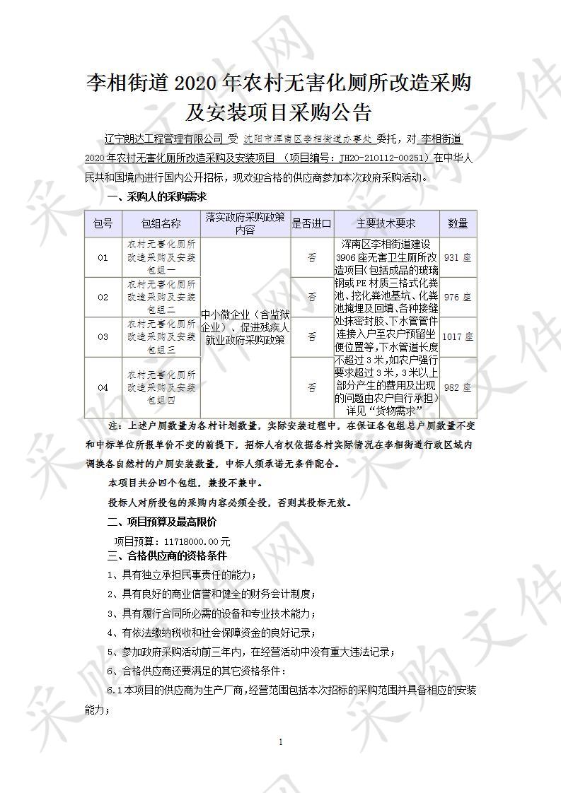 李相街道2020年农村无害化厕所改造采购及安装项采购项目