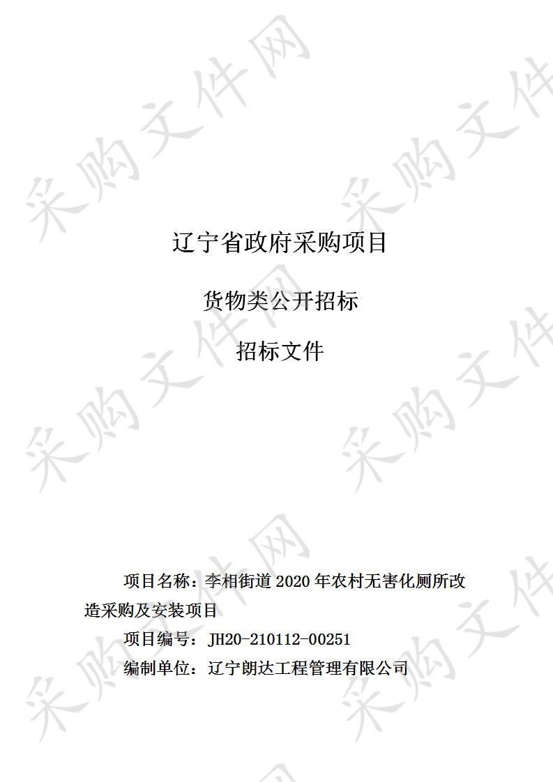 李相街道2020年农村无害化厕所改造采购及安装项采购项目