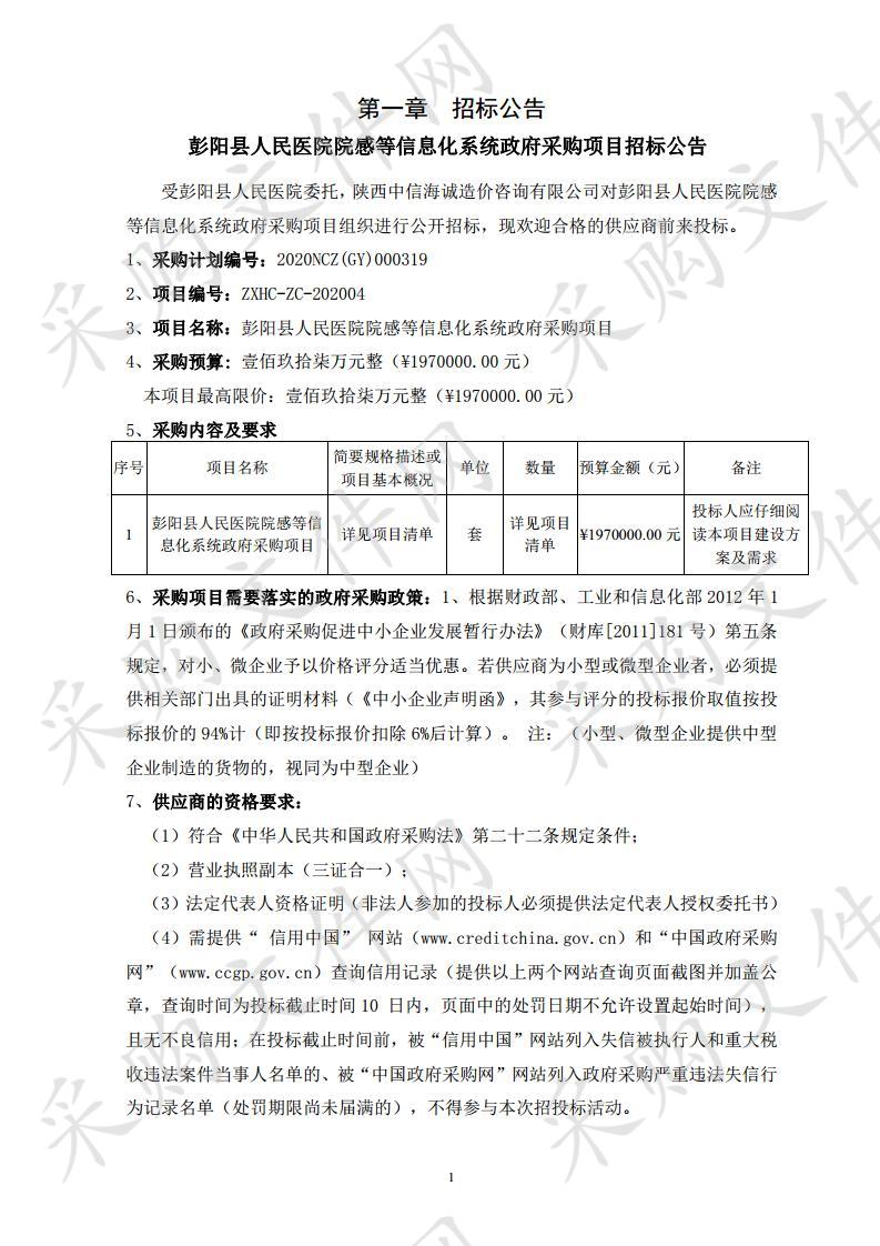 彭阳县人民医院院感等信息化系统政府采购项目