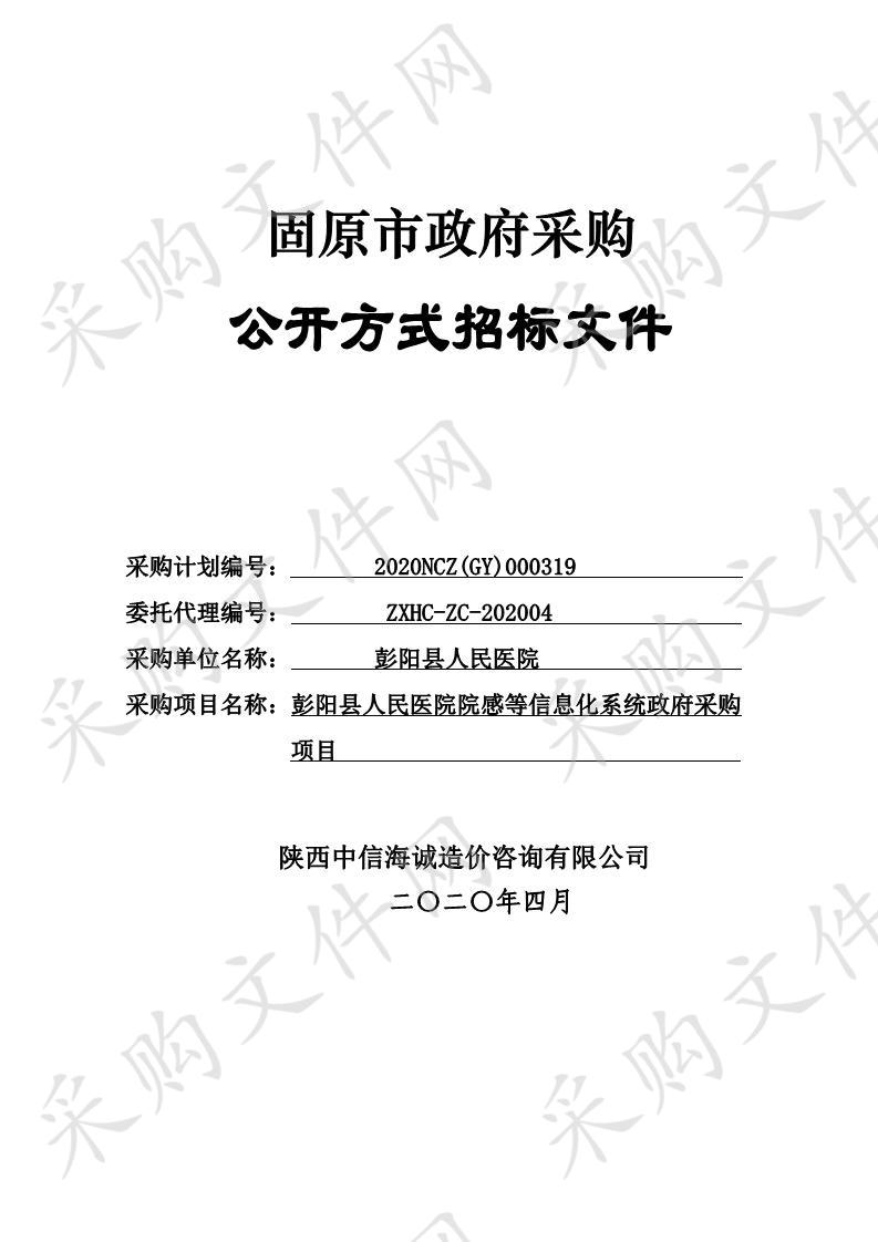 彭阳县人民医院院感等信息化系统政府采购项目