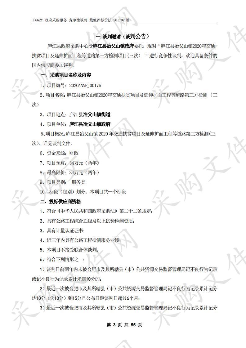 庐江县冶父山镇2020年交通扶贫项目及延伸扩面工程等道路第三方检测项目