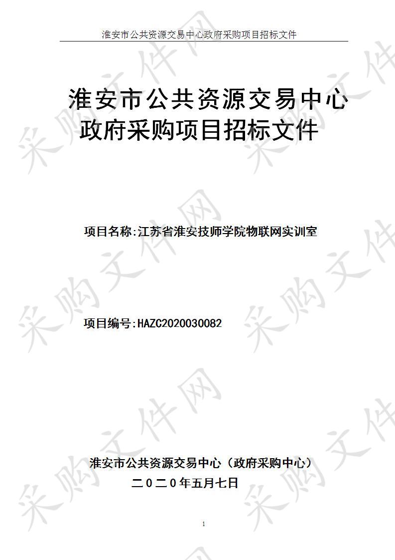 江苏省淮安技师学院物联网实训室