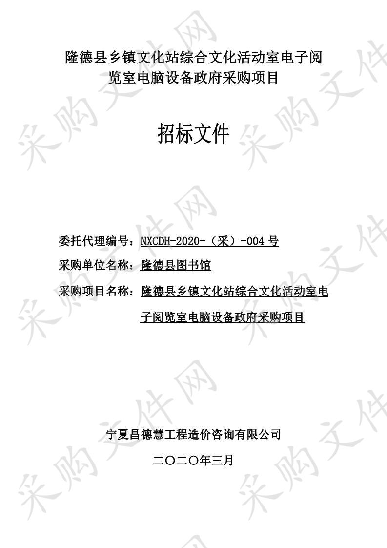 隆德县乡镇文化站综合文化活动室电子阅览室电脑设备政府采购项目