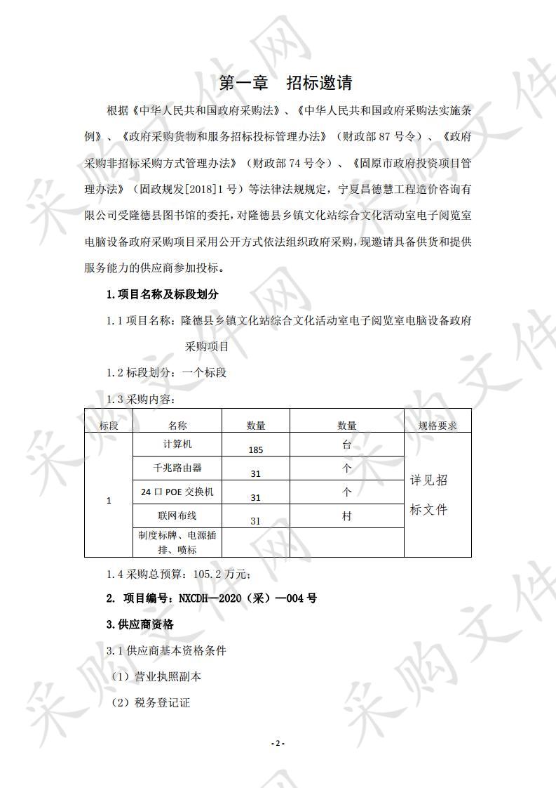 隆德县乡镇文化站综合文化活动室电子阅览室电脑设备政府采购项目