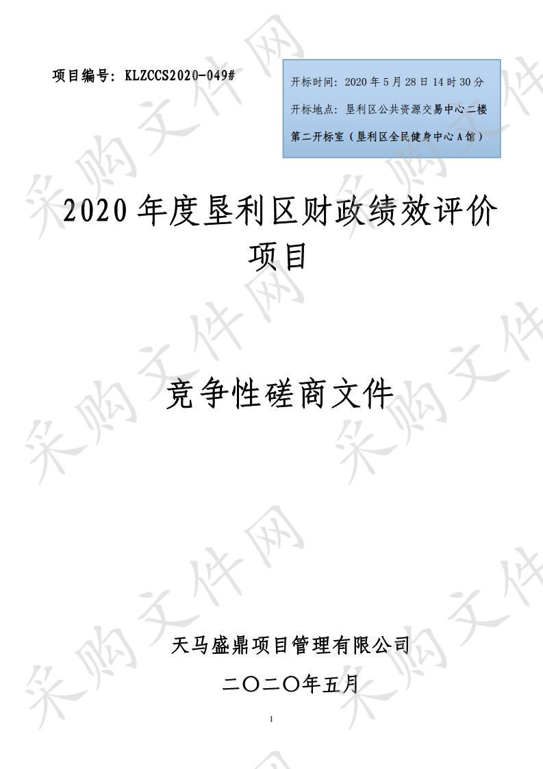 2020年度垦利区财政绩效评价项目