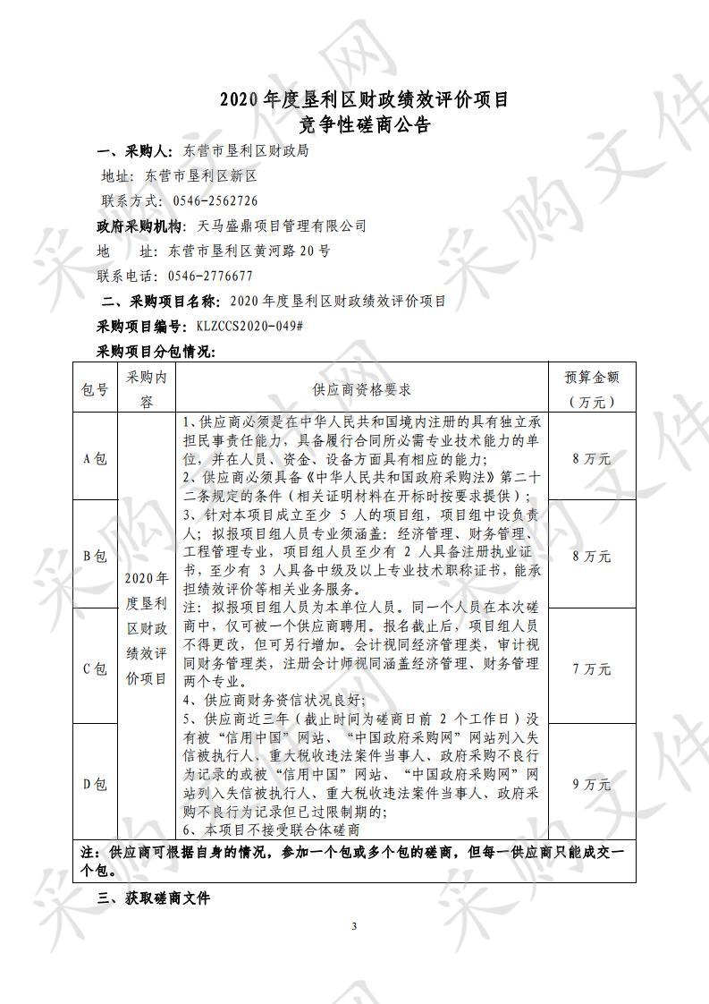 2020年度垦利区财政绩效评价项目