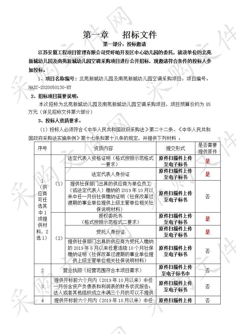 北苑新城幼儿园及南苑新城幼儿园空调采购