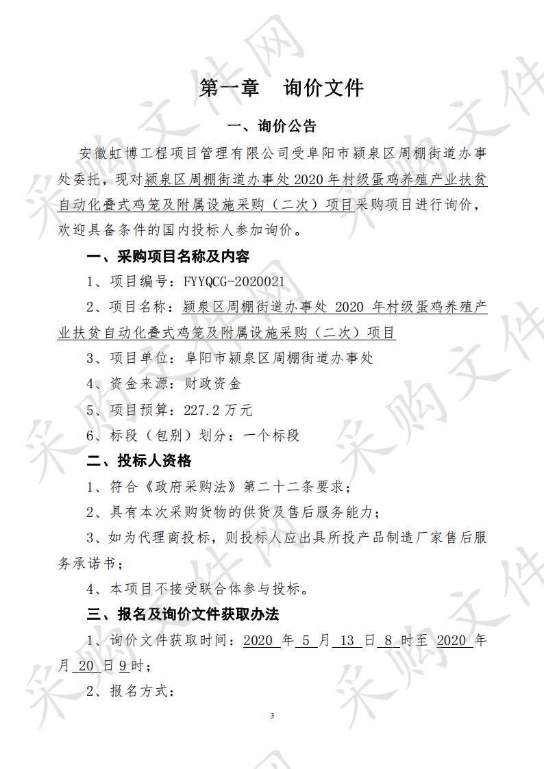 颍泉区周棚街道办事处2020年村级蛋鸡养殖产业扶贫自动化叠式鸡笼及附属设施采购（二次）项目