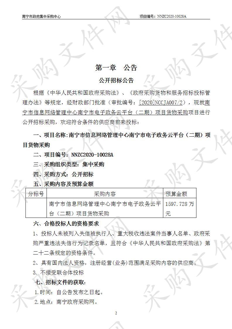 南宁市信息网络管理中心南宁市电子政务云平台（二期）项目货物采购