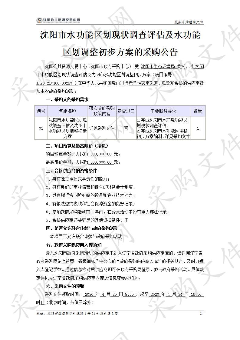 沈阳市水功能区划现状调查评估及沈阳市水功能区划调整初步方案项目