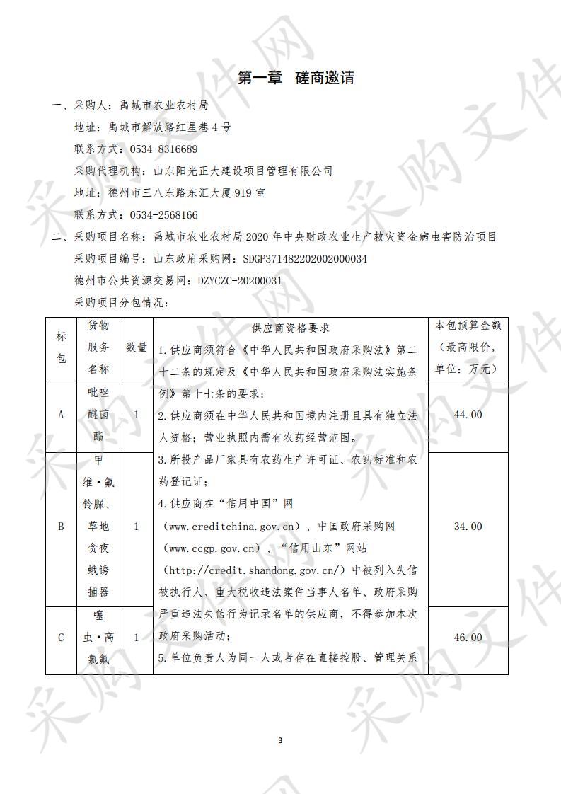 禹城市农业农村局2020年中央财政农业生产救灾资金病虫害防治项目