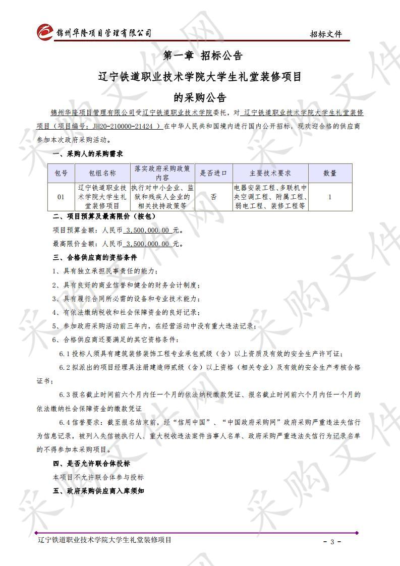 辽宁铁道职业技术学院大学生礼堂装修项目