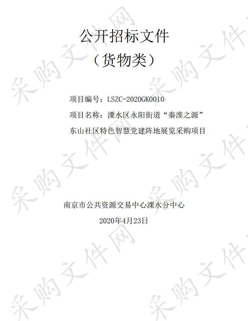 溧水区永阳街道“秦淮之源”东山社区特色智慧党建阵地展览采购项目