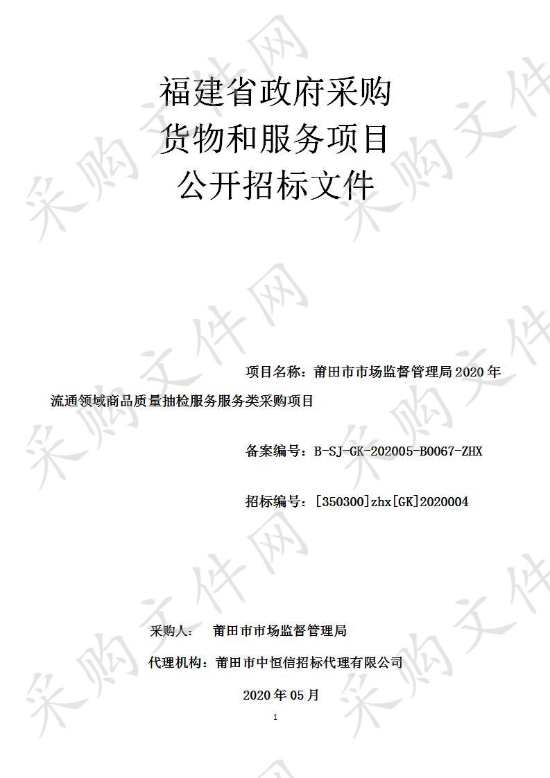 莆田市市场监督管理局2020年流通领域商品质量抽检服务服务类采购项目