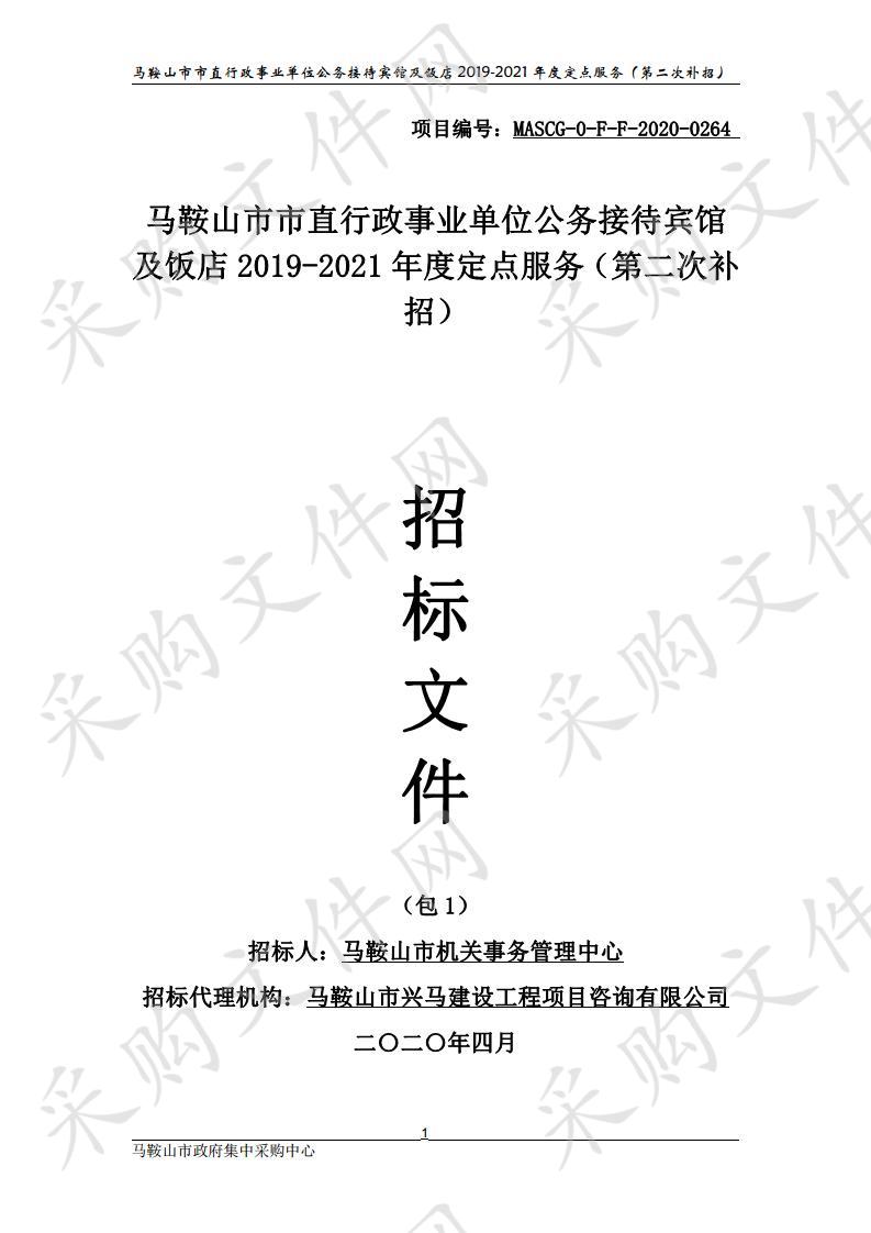 马鞍山市市直行政事业单位公务接待宾馆及饭店2019-2021年度定点服务（第二次补招）包2