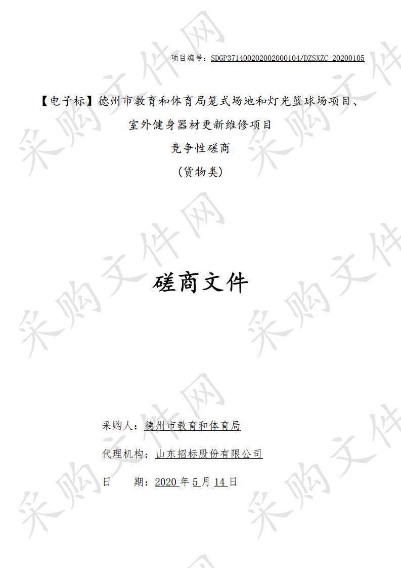 德州市教育和体育局笼式场地和灯光篮球场项目、室外健身器材更新维修项目