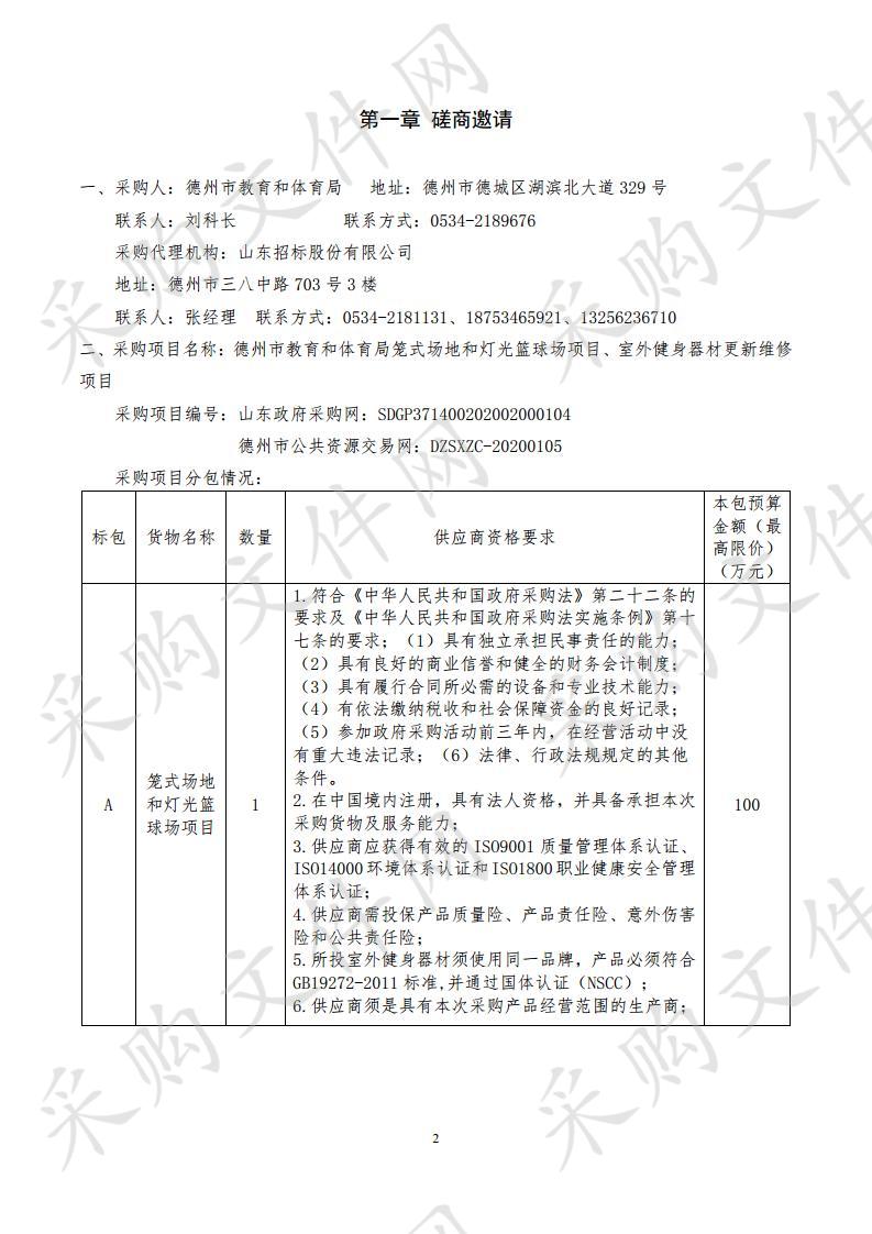 德州市教育和体育局笼式场地和灯光篮球场项目、室外健身器材更新维修项目