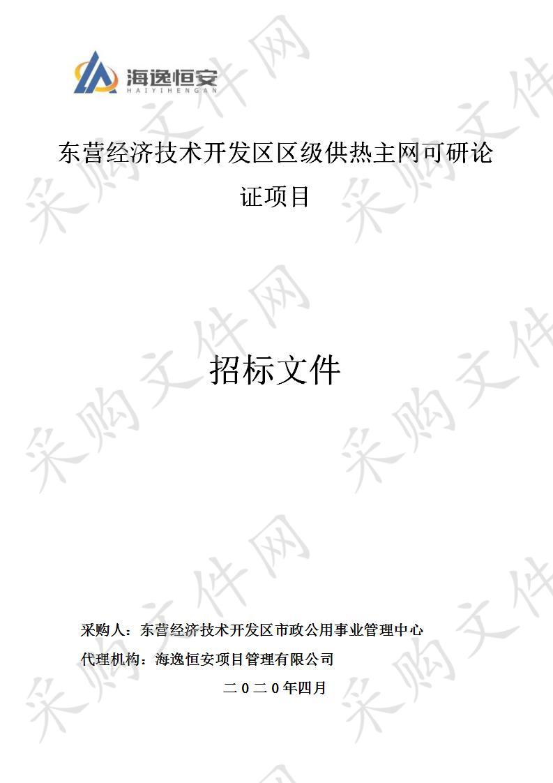 东营经济技术开发区区级供热主网可研论证项目