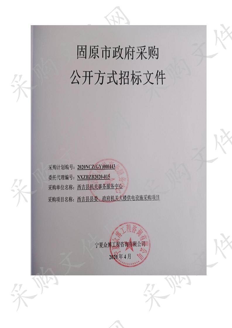 西吉县县委、政府机关大楼供电设施采购项目