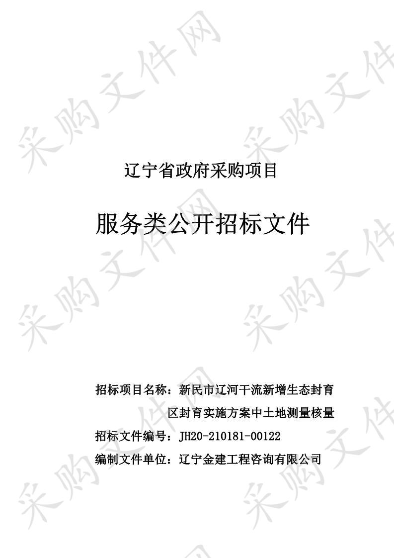 新民市辽河干流新增生态封育区封育实施方案中土地测量核量