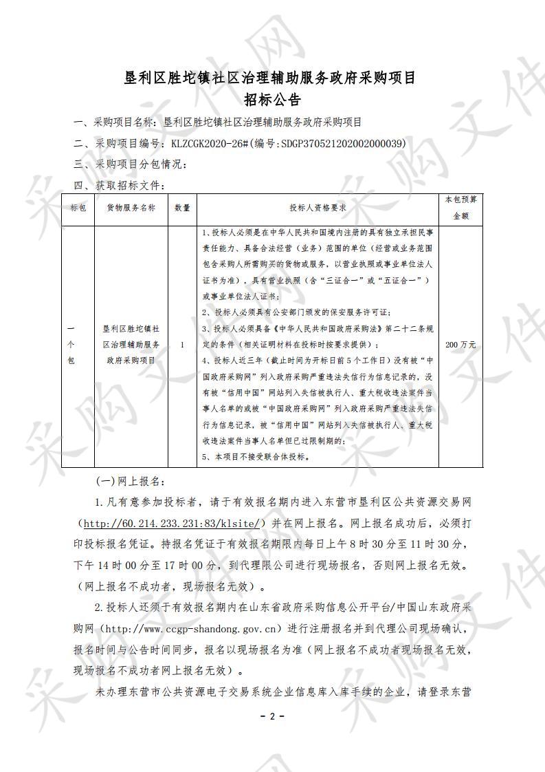 垦利区胜坨镇社区治理辅助服务政府采购项目