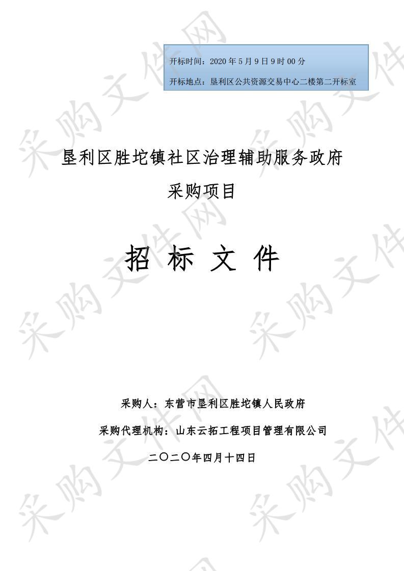 垦利区胜坨镇社区治理辅助服务政府采购项目