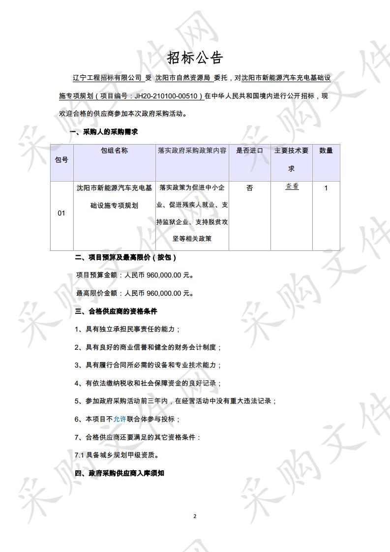 沈阳市新能源汽车充电基础设施专项规划