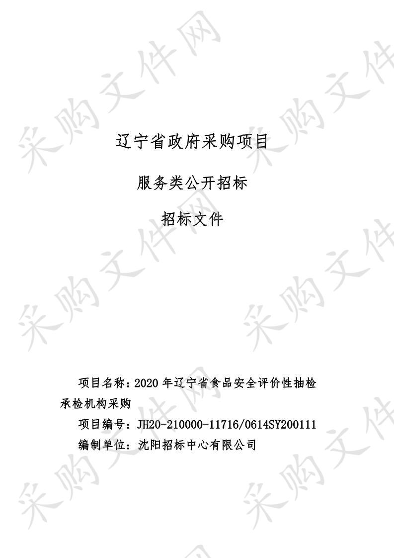 2020年辽宁省食品安全评价性抽检承检机构