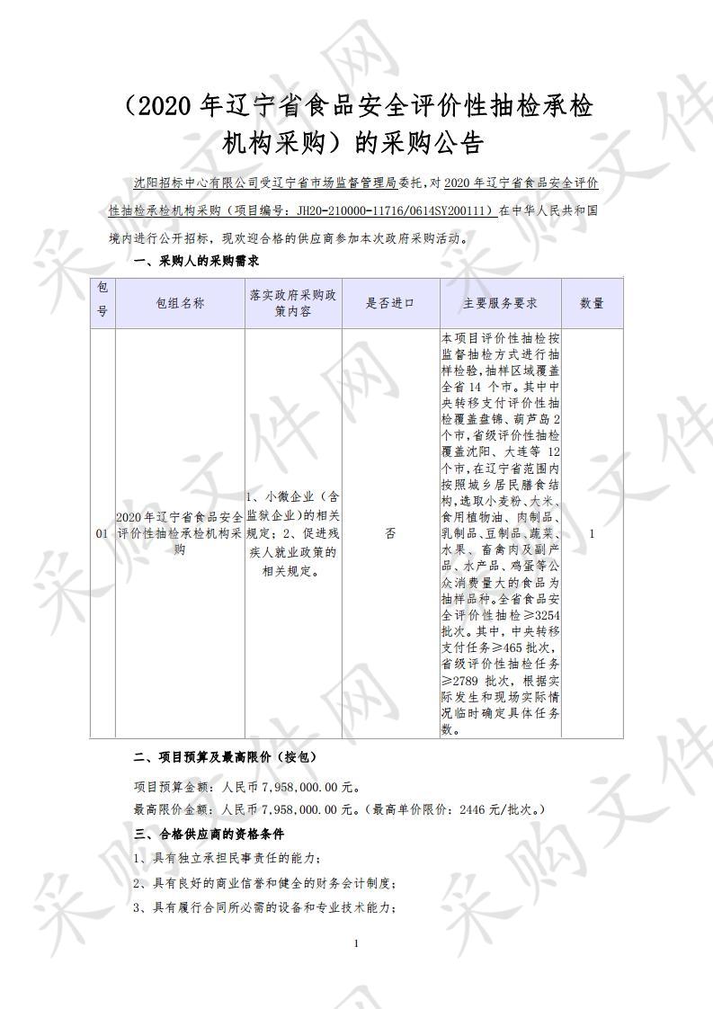 2020年辽宁省食品安全评价性抽检承检机构