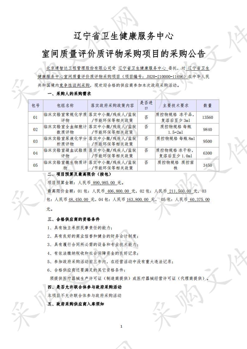 辽宁省卫生健康服务中心室间质量评价质评物采购项目