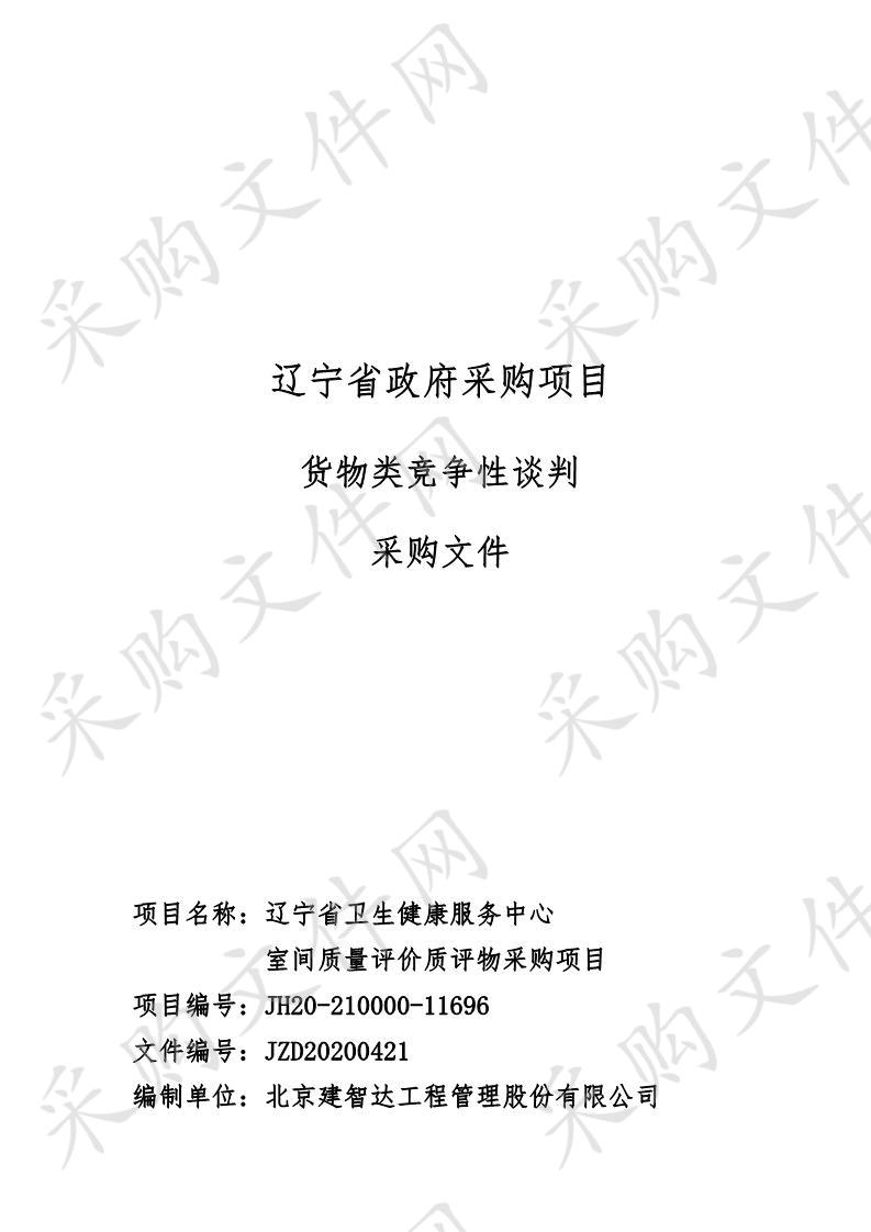 辽宁省卫生健康服务中心室间质量评价质评物采购项目