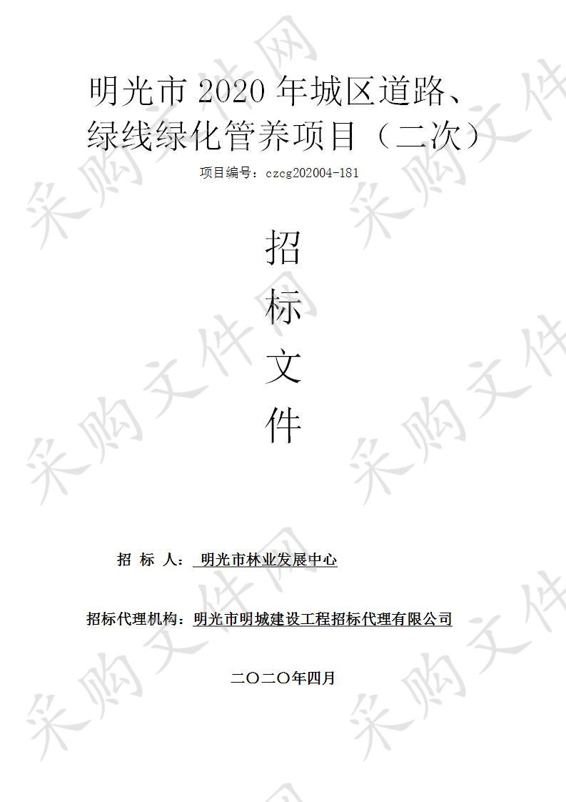 明光市 2020 年城区道路、绿线绿化管养项目