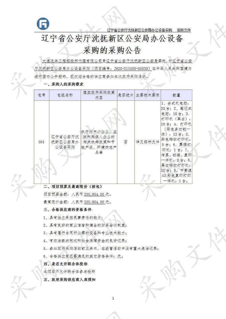 辽宁省公安厅沈抚新区公安局办公设备采购