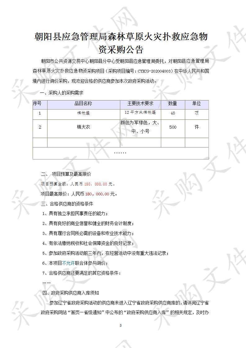 朝阳县应急管理局森林草原火灾扑救应急物资采购项目