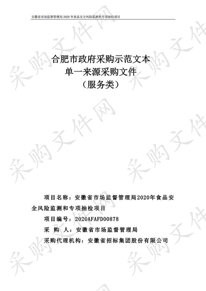 安徽省市场监督管理局2020年食品安全风险监测和专项抽检项目