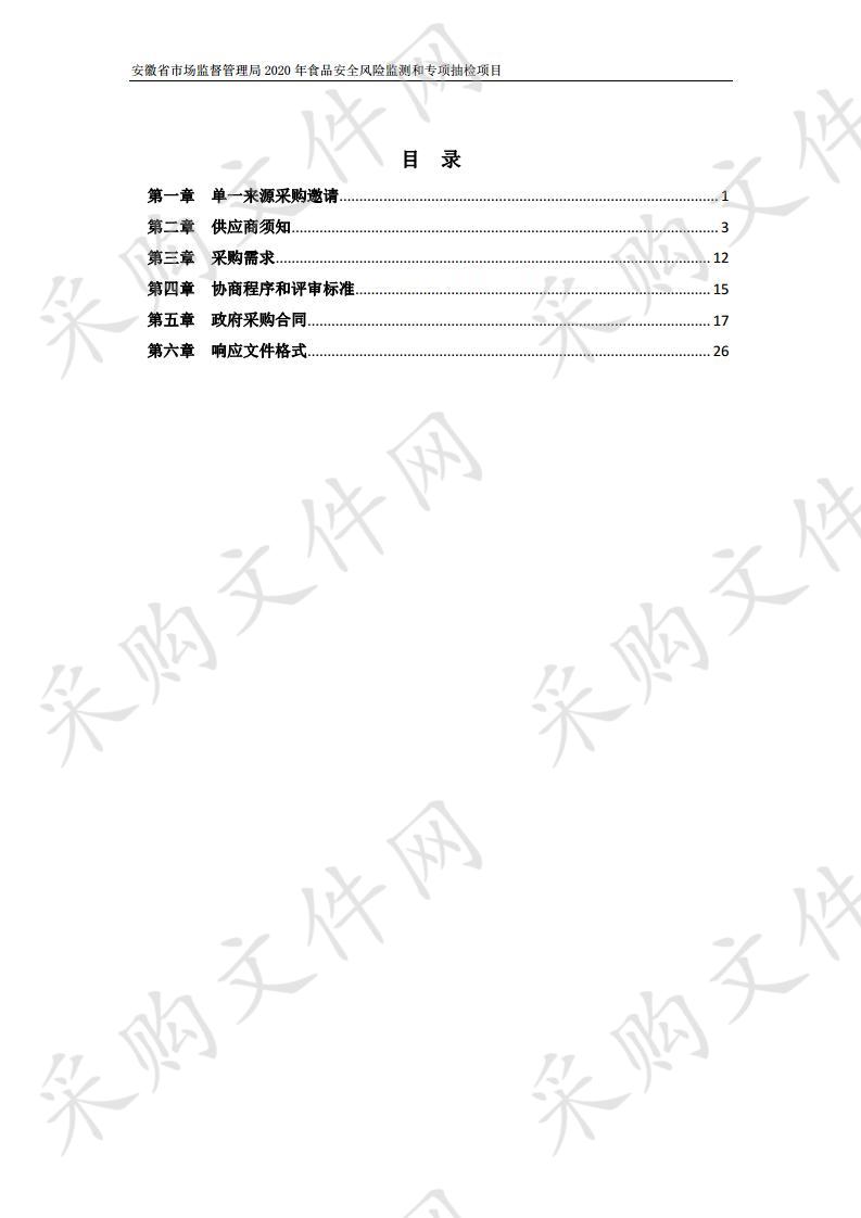 安徽省市场监督管理局2020年食品安全风险监测和专项抽检项目