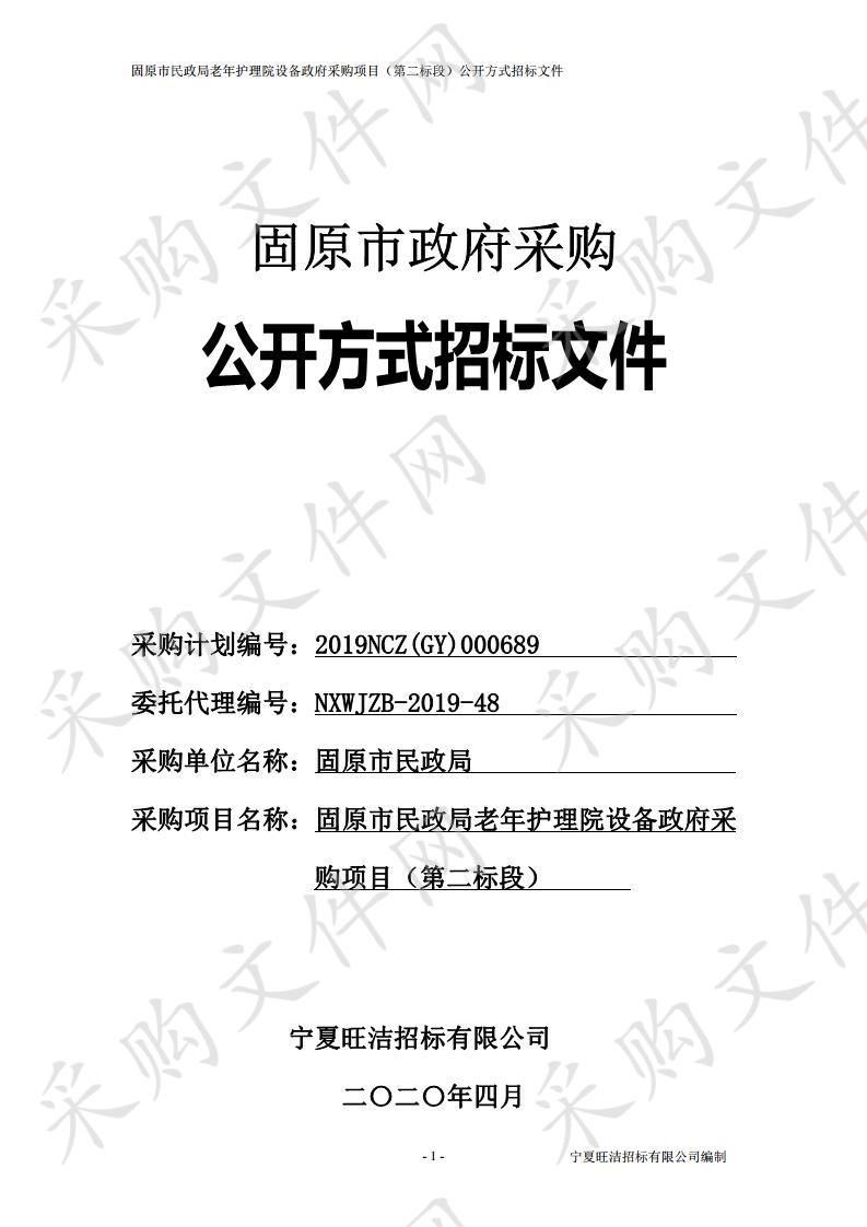 固原市民政局老年护理院设备政府采购项目（第二标段）