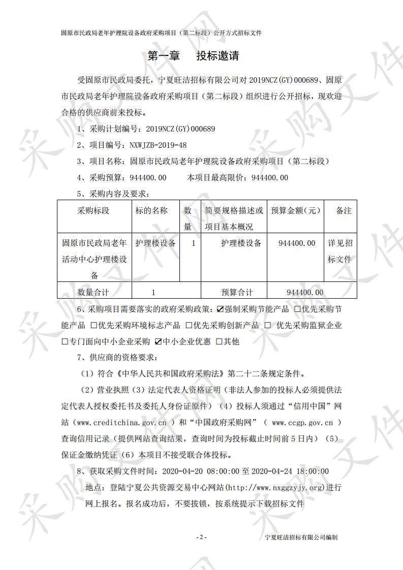 固原市民政局老年护理院设备政府采购项目（第二标段）