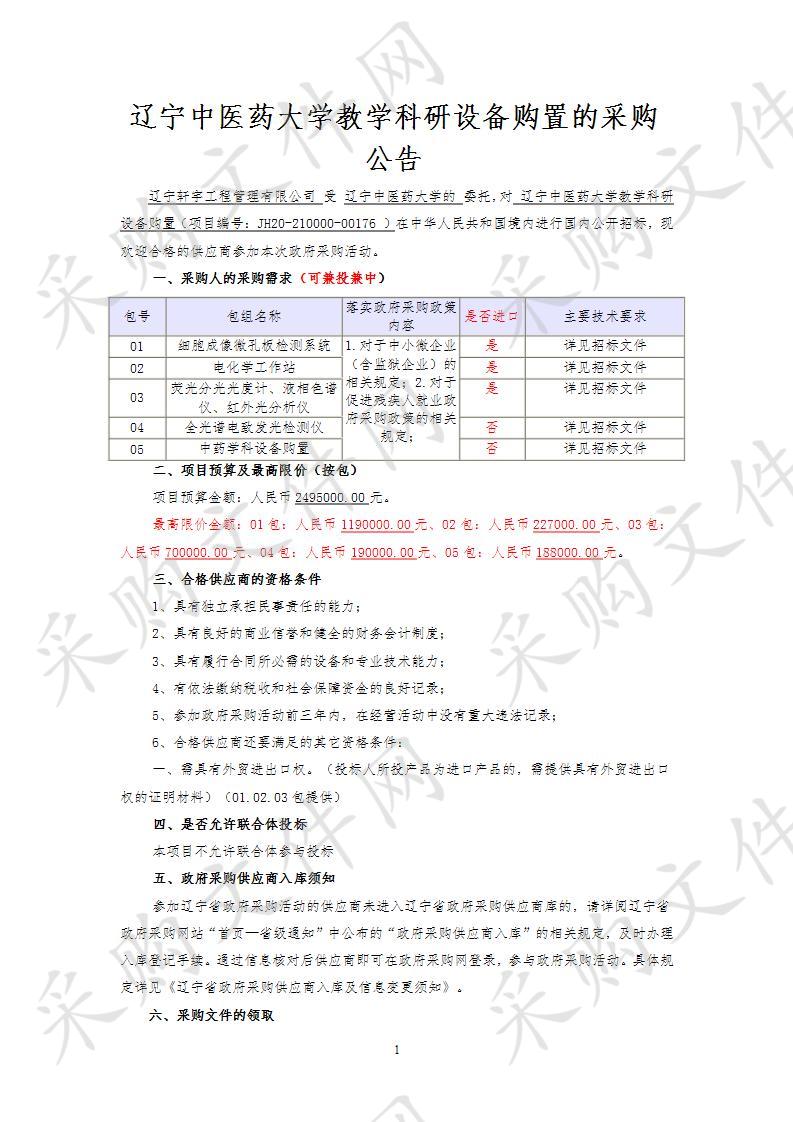 辽宁中医药大学教学科研设备购置