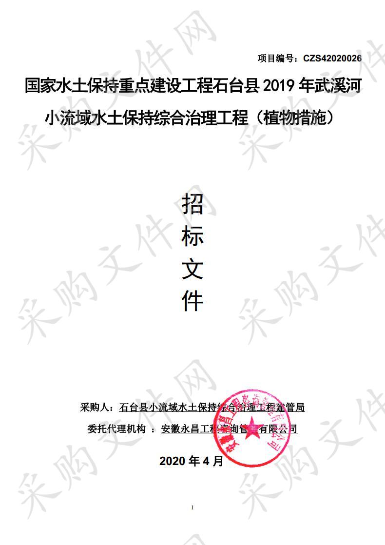 国家水土保持重点建设工程石台县2019年武溪河小流域水土保持综合治理工程（植物措施）