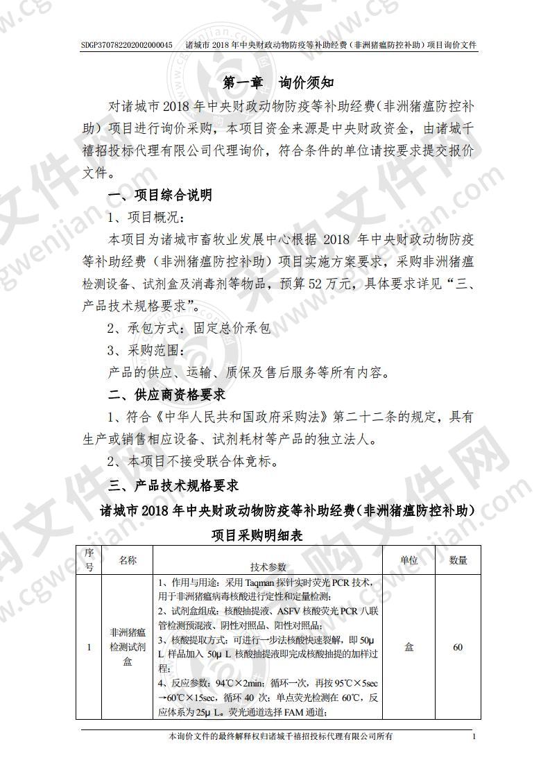 诸城市2018年中央财政动物防疫等补助经费（非洲猪瘟防控补助）项目