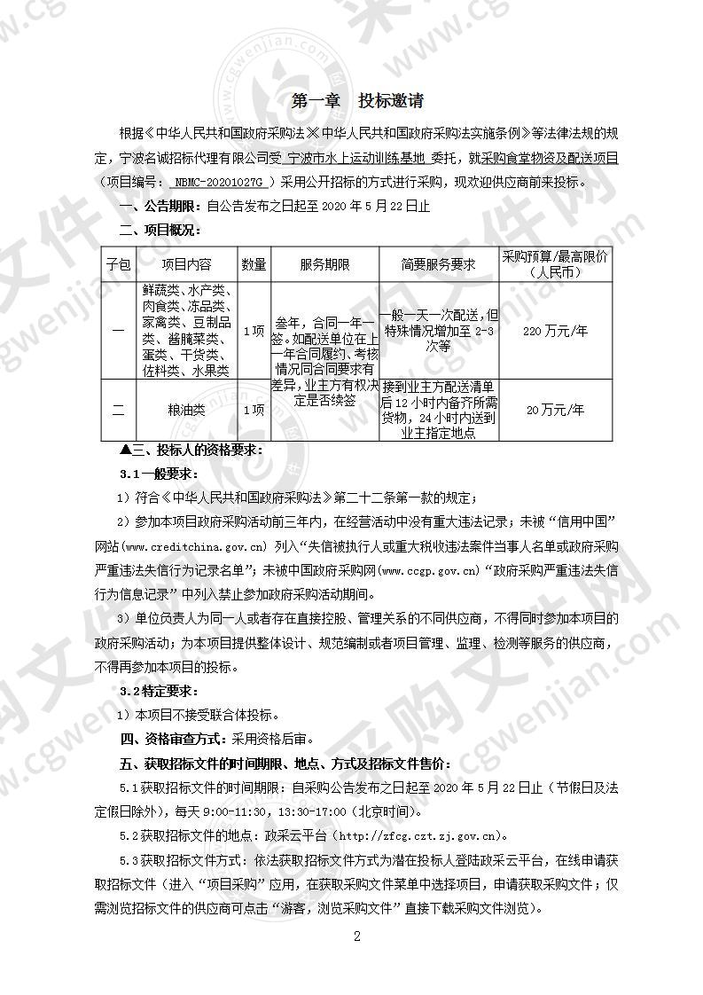 采购食堂物资及配送项目