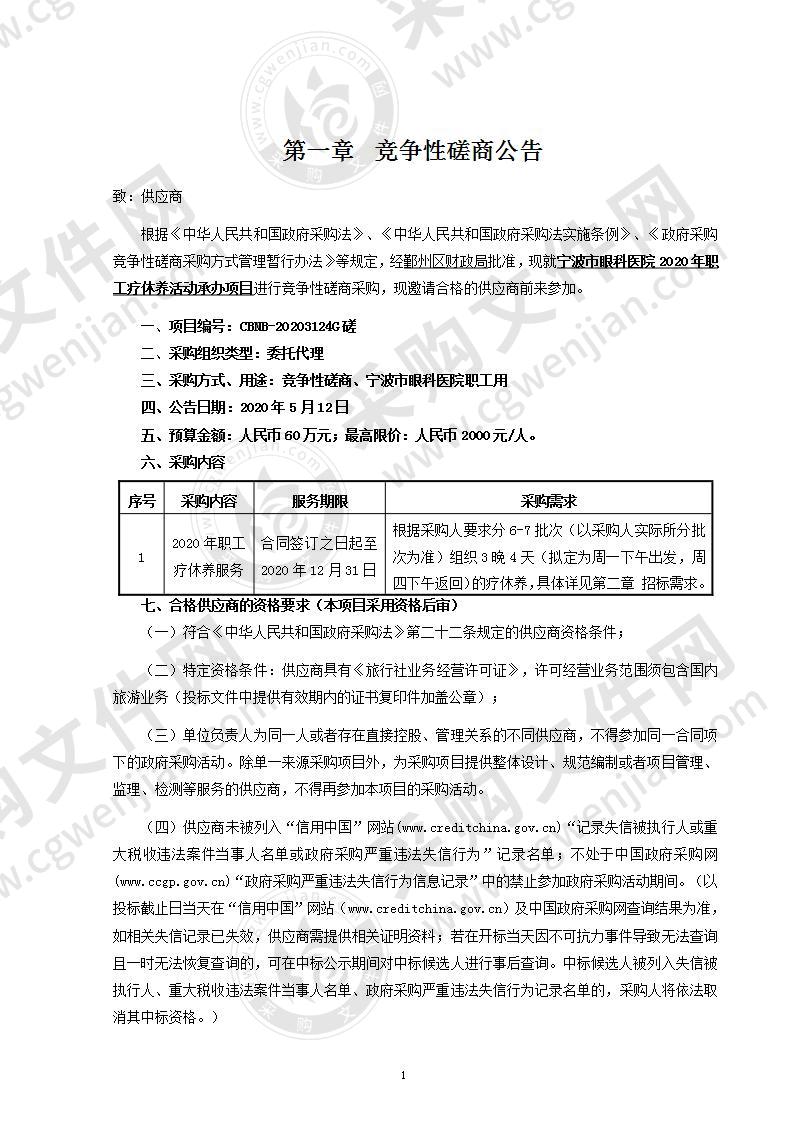 宁波市眼科医院2020年职工疗休养活动承办项目