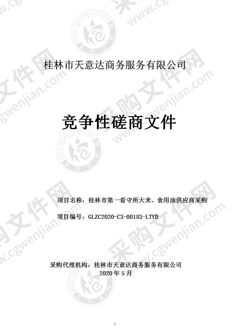 桂林市第一看守所大米、食用油供应商采购