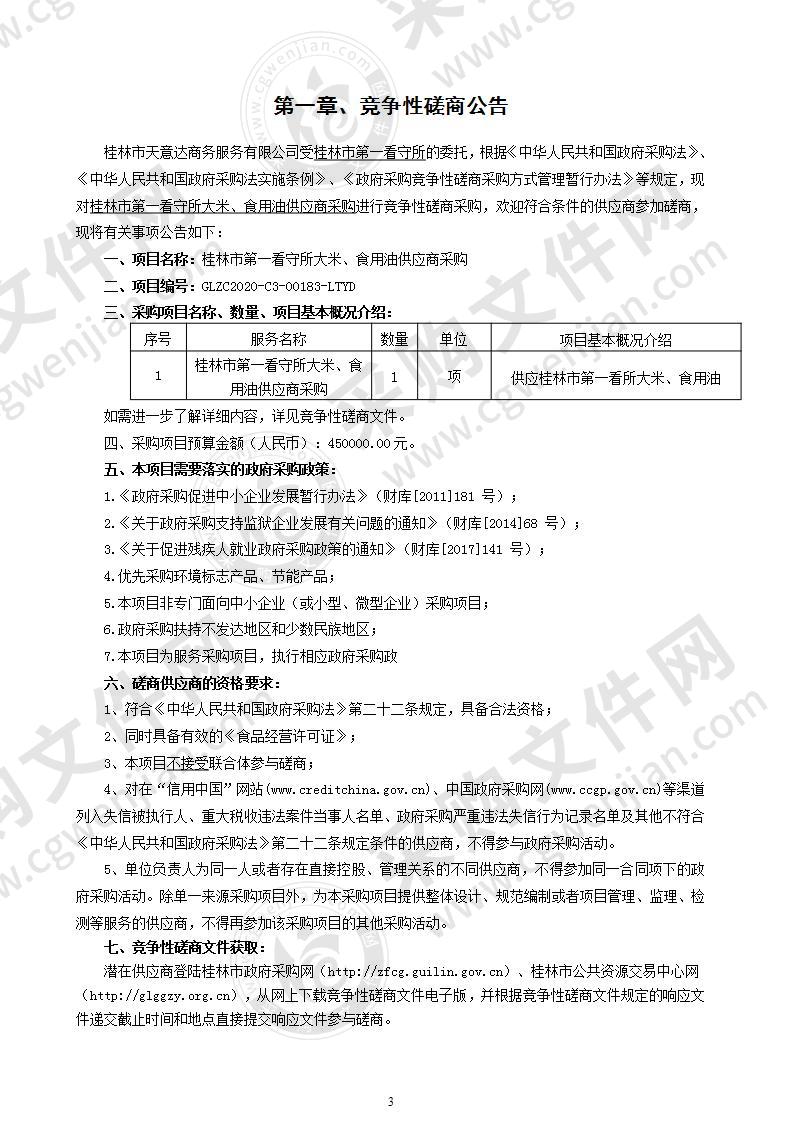 桂林市第一看守所大米、食用油供应商采购