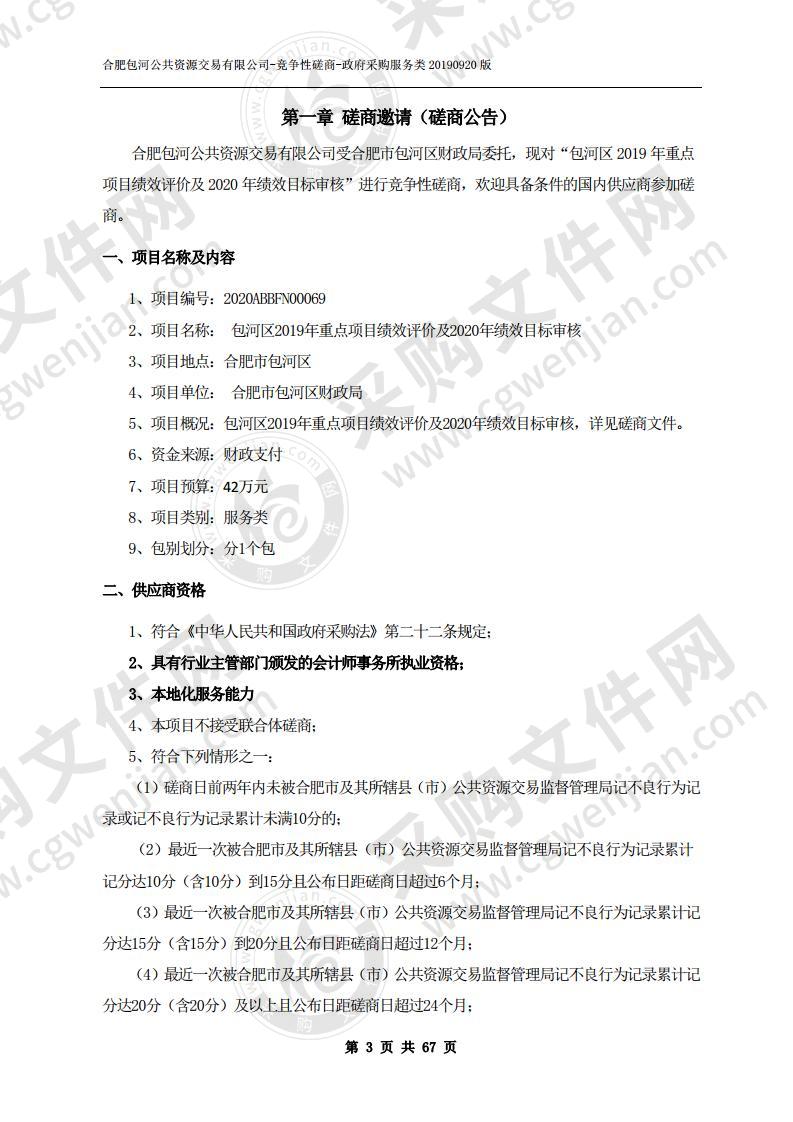 包河区2019年重点项目绩效评价及2020年绩效目标审核项目