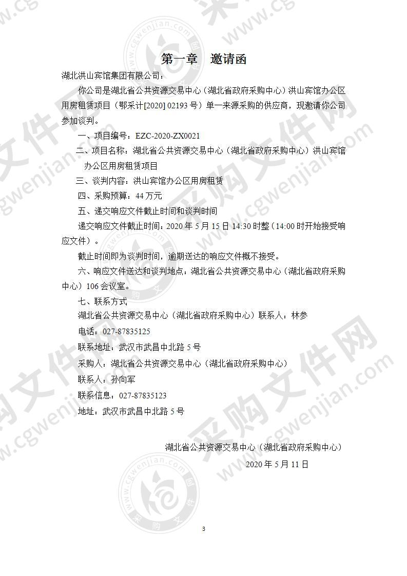 湖北省公共资源交易中心（湖北省政府采购中心）洪山宾馆办公区用房租赁项目