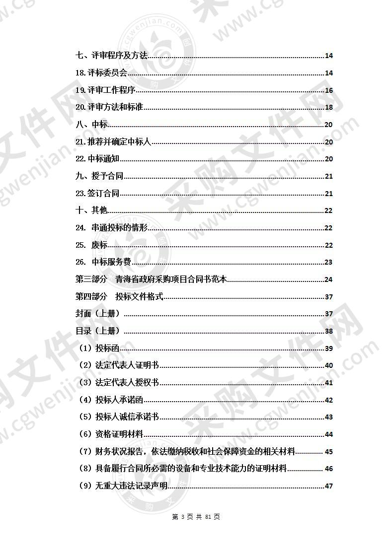 青海大学三江源生态一流学科（高原农业种质资源创新与利用方向）设备购置