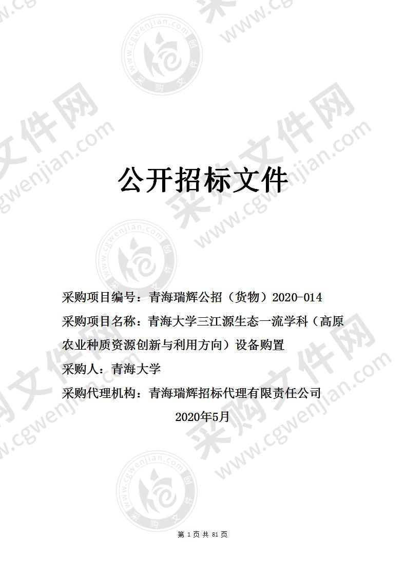 青海大学三江源生态一流学科（高原农业种质资源创新与利用方向）设备购置