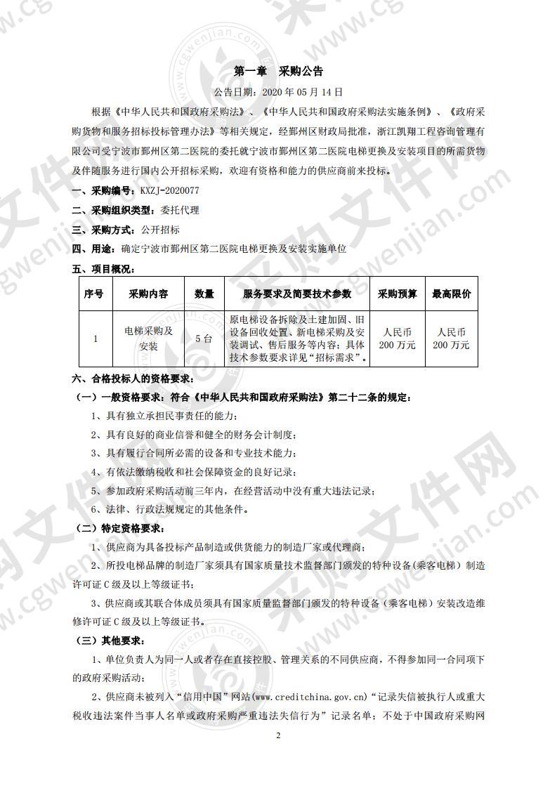 宁波市鄞州区第二医院电梯更换及安装项目